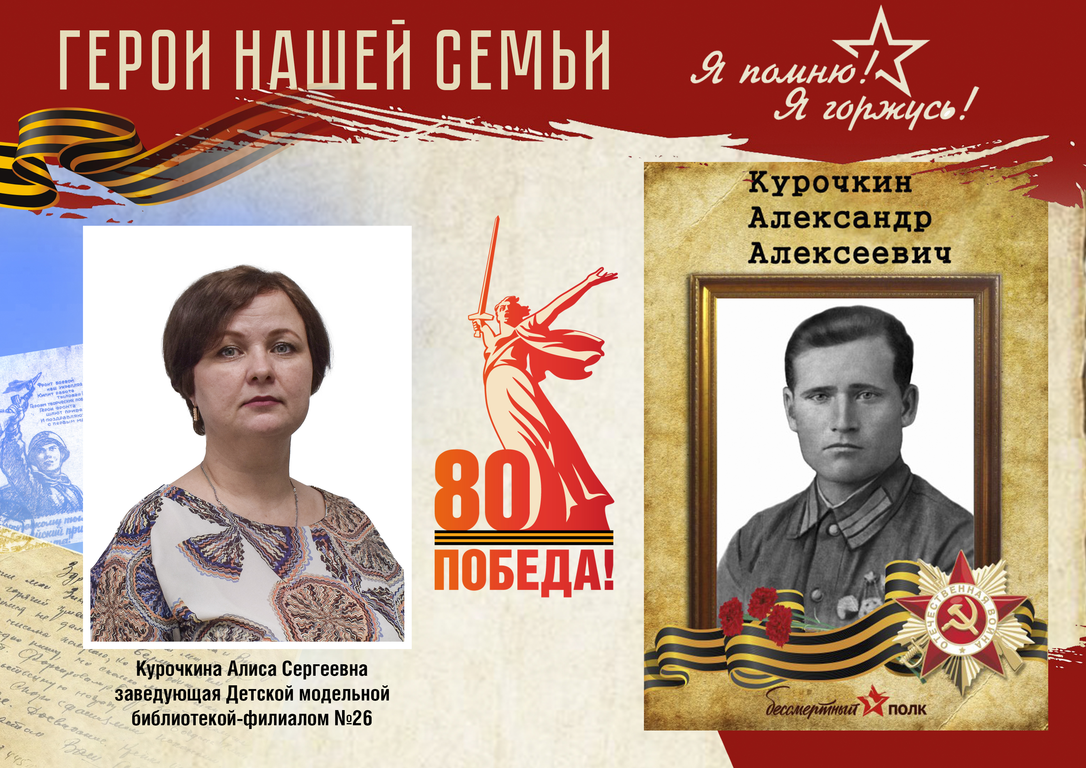 Герои нашей семьи Курочкина А.С..jpg